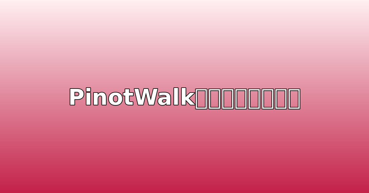 PinotWalkの利用にあたって