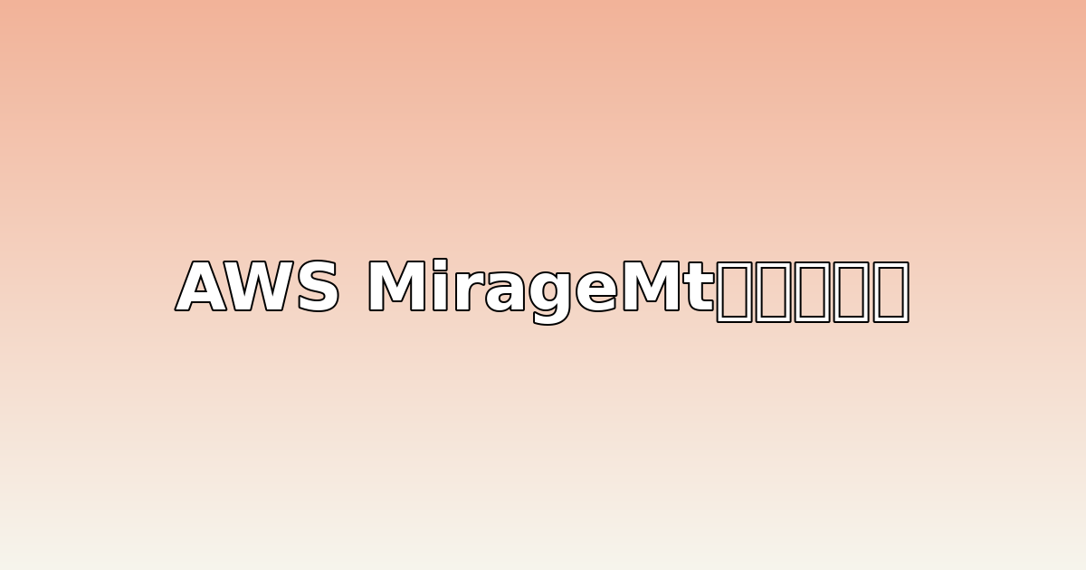 AWS MirageMt棚卸しメモ