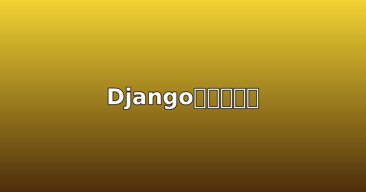 Djangoの仕様メモ