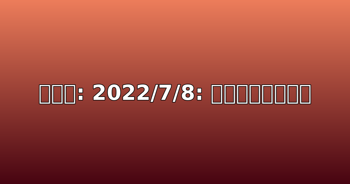 議事録: 2022/7/8: ロードマップ策定